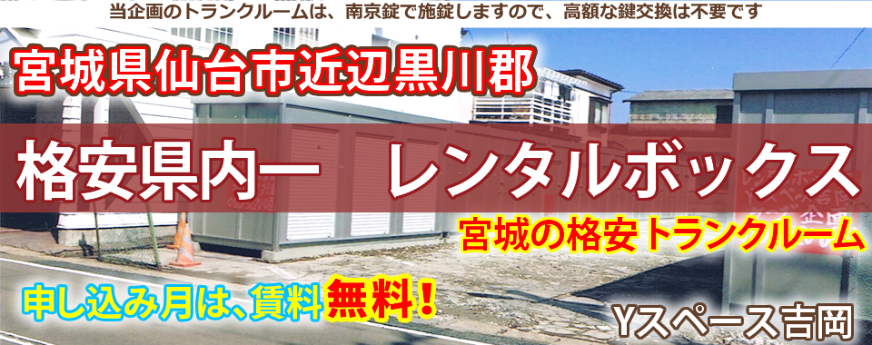 宮城県黒川郡　格安無料配送レンタルスペース　ケーズ企画